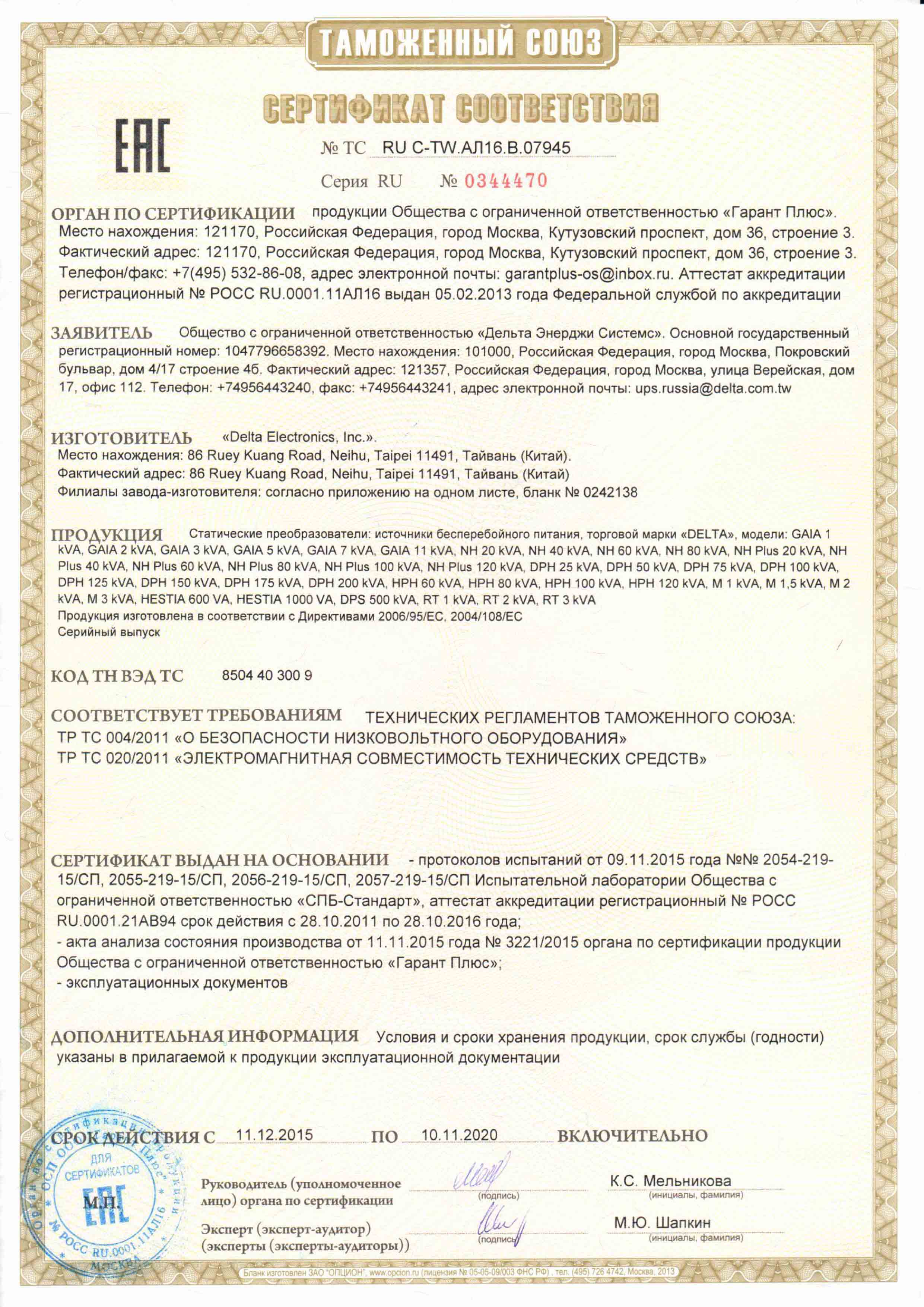 Сертификат соответствия Таможенный Союз на ИБП